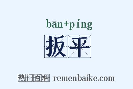 扳平是什么意思的图片